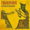 封面 Пикник - Миллион в мешке Пикник - Миллион в мешке
