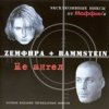 封面 Маффин - Трафик Солнца (Zемфира+Rammstein) Маффин - Трафик Солнца (Zемфира+Rammstein)