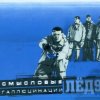 Cover Смысловые галлюцинации - Замкнутый круг Смысловые галлюцинации - Замкнутый круг