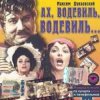 封面 К/Ф "Ах, водевиль, водевиль" - Ах, этот вечер К/Ф "Ах, водевиль, водевиль" - Ах, этот вечер
