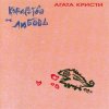 Агата Кристи - Африканка