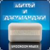 Михей и Джуманджи - Так чисто (Shooroop Remix)