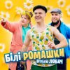 Віталій Лобач - Білі ромашки