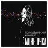 封面 Монеточка - Праздник контрнасилия Монеточка - Праздник контрнасилия