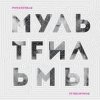 封面 МультFильмы - Квартира МультFильмы - Квартира