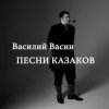 封面 Вася Васин - Смерть кочегара Вася Васин - Смерть кочегара