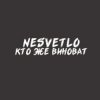 封面 NESVETLO - Кто же виноват NESVETLO - Кто же виноват