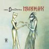 Пикник - Декаданс