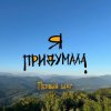 封面 Я придумала - Первый шаг Я придумала - Первый шаг