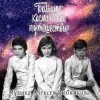 封面 К/Ф "Большое космическое путешествие" - Млечный путь К/Ф "Большое космическое путешествие" - Млечный путь