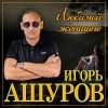 封面 Игорь Ашуров - Первая любовь Игорь Ашуров - Первая любовь