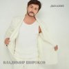 封面 Владимир Широков - Замело Владимир Широков - Замело