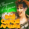 封面 Светлана Разина - Света Светлана Разина - Света