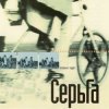 封面 Серьга - Страна чудес Серьга - Страна чудес