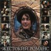 К/Ф “Жестокий романс” - Погоня