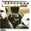 Deadушки - Искусство Каменных Статуй