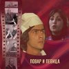 封面 К/Ф “Повар и певица” - Верьте – не верьте К/Ф “Повар и певица” - Верьте – не верьте