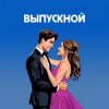 封面 Я придумала - Нелепый план Я придумала - Нелепый план