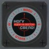 封面 Ногу Свело! - Идём на Восток! Ногу Свело! - Идём на Восток!