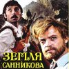 封面 К/Ф "Земля Санникова" - Есть только миг К/Ф "Земля Санникова" - Есть только миг