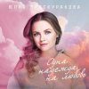 封面 Юлия Проскурякова - Ты мое счастье Юлия Проскурякова - Ты мое счастье