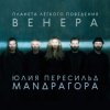 封面 Маnдрагора & Юлия Пересильд - Мне говорят Маnдрагора & Юлия Пересильд - Мне говорят