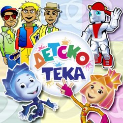 Обкладинка Детский хор " Великан ." - Кот мурлыка