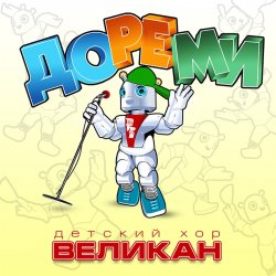 Обкладинка Детский хор " Великан ." - До-Ре-Ми