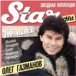 Обкладинка Олег Газманов - Офицеры