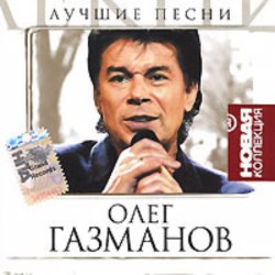 Обкладинка Олег Газманов - Путана