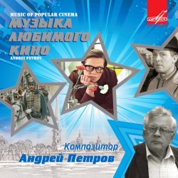 Обкладинка Ленинградский концертный оркестр - Вальс (из фильма «Берегись автомобиля»)