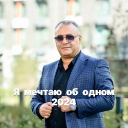Обкладинка Аракелян Ашот - Я мечтаю об одном