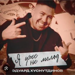 Обкладинка Эдуард Хуснутдинов - Я уже не молод