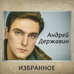 Обкладинка Андрей Державин - Журавли