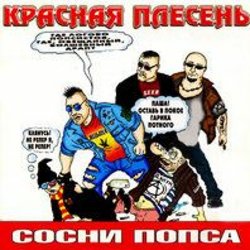 Обкладинка Красная плесень - Частушки N W17