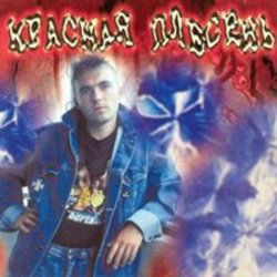 Обкладинка Красная плесень - Расскажу вам сказку