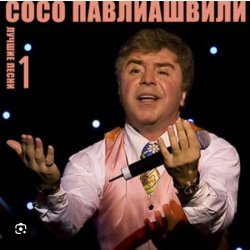 Обкладинка Сосо Павлиашвили - Ждет тебя грузин