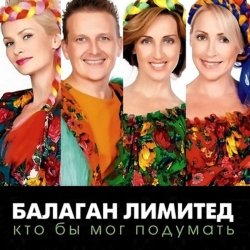 Обкладинка Балаган Лимитед - День Рождения