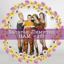 Обкладинка Балаган Лимитед - Колечко