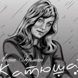 Обкладинка Анна Герман - Катюша