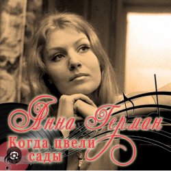 Обкладинка Анна Герман - Когда цвели сады