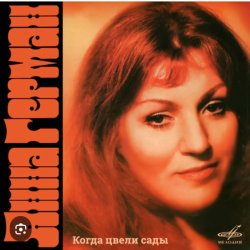 Обкладинка Анна Герман - Белая черемуха