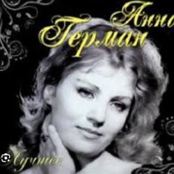 Обкладинка Анна Герман - Вдоль по улице метелица метет