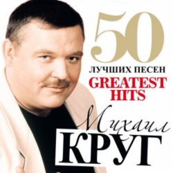 Обкладинка Михаил Круг - Чифирнуть бы ништяк