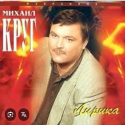 Обкладинка Михаил Круг - Кресты