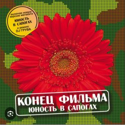 Обкладинка группа Конец фильма - Юность в сапогах