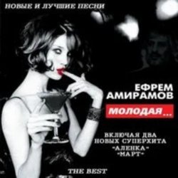 Обкладинка Ефрем Амирамов - Молодая