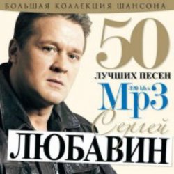Обкладинка Сергей Любавин - Волчонок