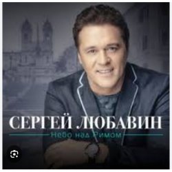 Обкладинка Сергей Любавин - Караван