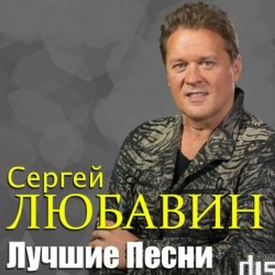 Обкладинка Сергей Любавин - Кальяны